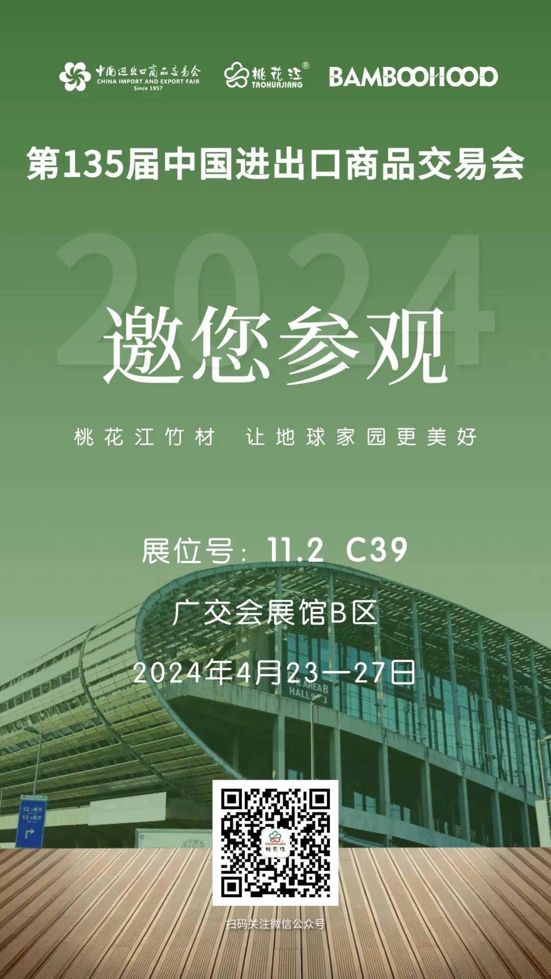 第135屆廣交會(huì)，桃花江竹材邀請(qǐng)您參加