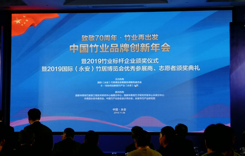中國竹業(yè)品牌創(chuàng)新年會暨2019竹業(yè)標桿企業(yè)頒獎儀式