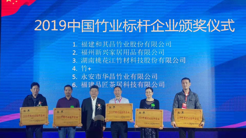 湖南桃花江竹材科技股份有限等6家企業(yè)榮獲'2019年竹業(yè)標桿企業(yè)'