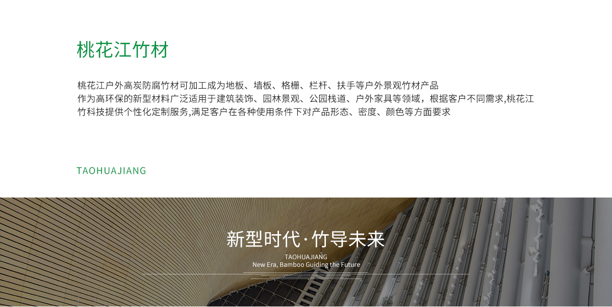 桃花江戶外防腐竹材加工成地板，墻板，格柵、扶手等。