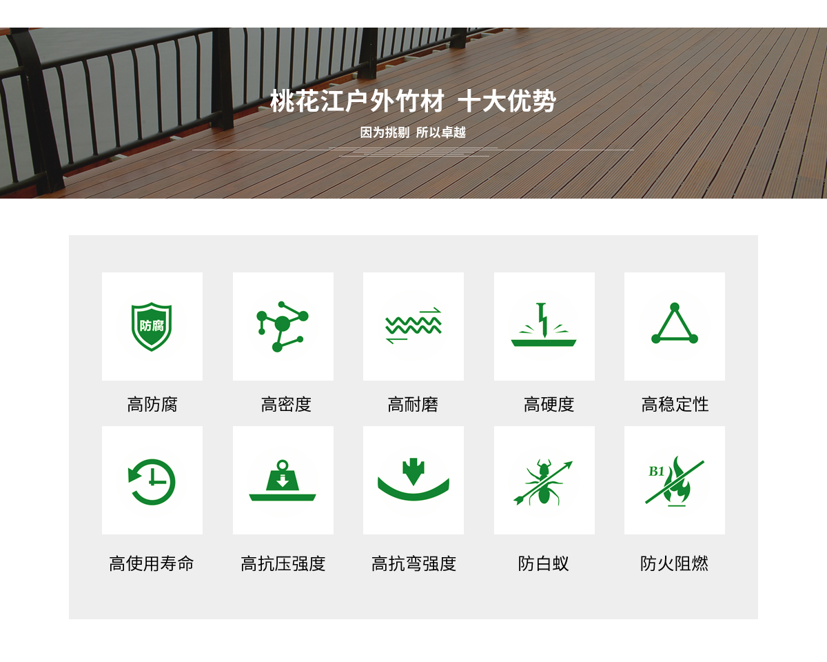 桃花江戶外竹材的十大優(yōu)勢。