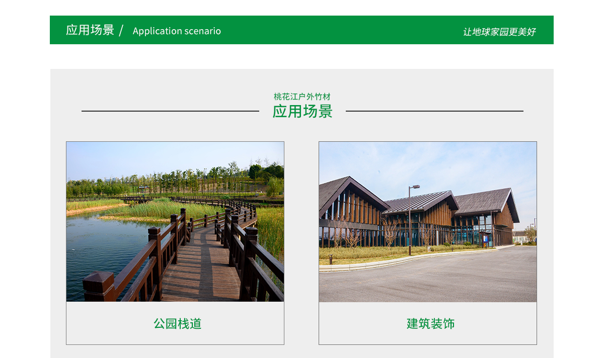桃花江戶外竹材應(yīng)用場景廣泛，公園棧道，園林景觀，建筑裝飾等