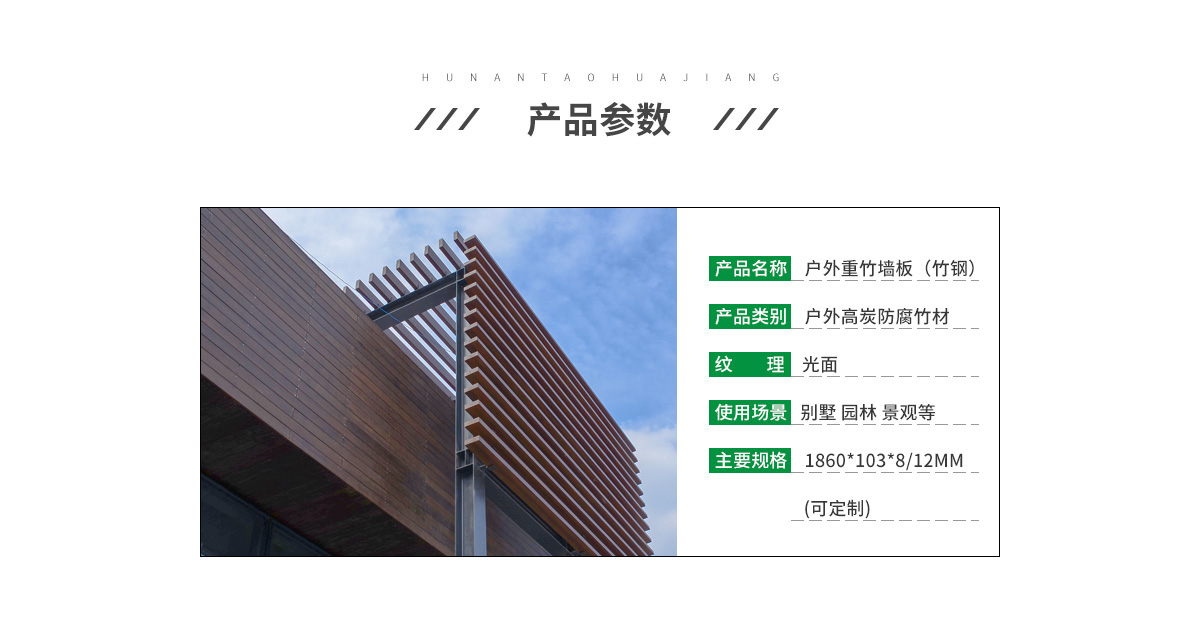 桃花江戶外竹木墻板參數(shù)。